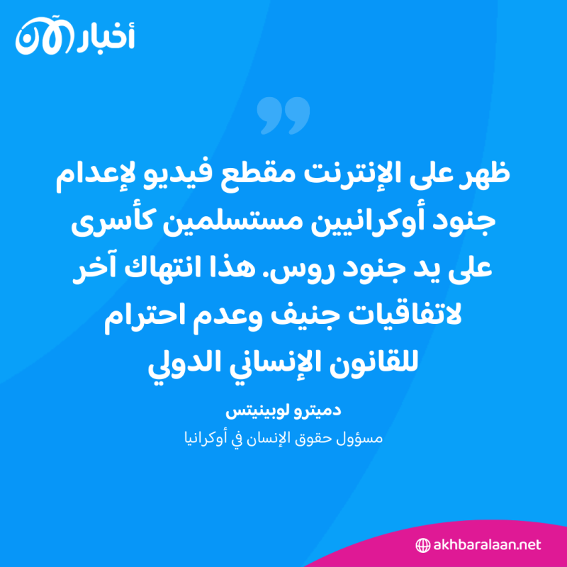 كييف تتهم روسيا بقتل جنود أوكرانيين بعد استسلامهم