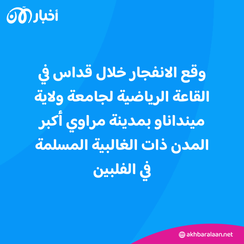 قتلى وجرحى في تفجير يستهدف قداساً للكاثوليك في الفلبين