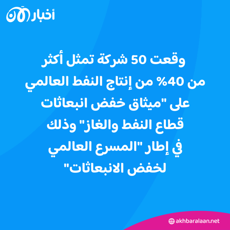 "المُسرّع العالمي لخفض الانبعاثات".. كيف يسهم في جهود تحقيق الحياد المناخي؟