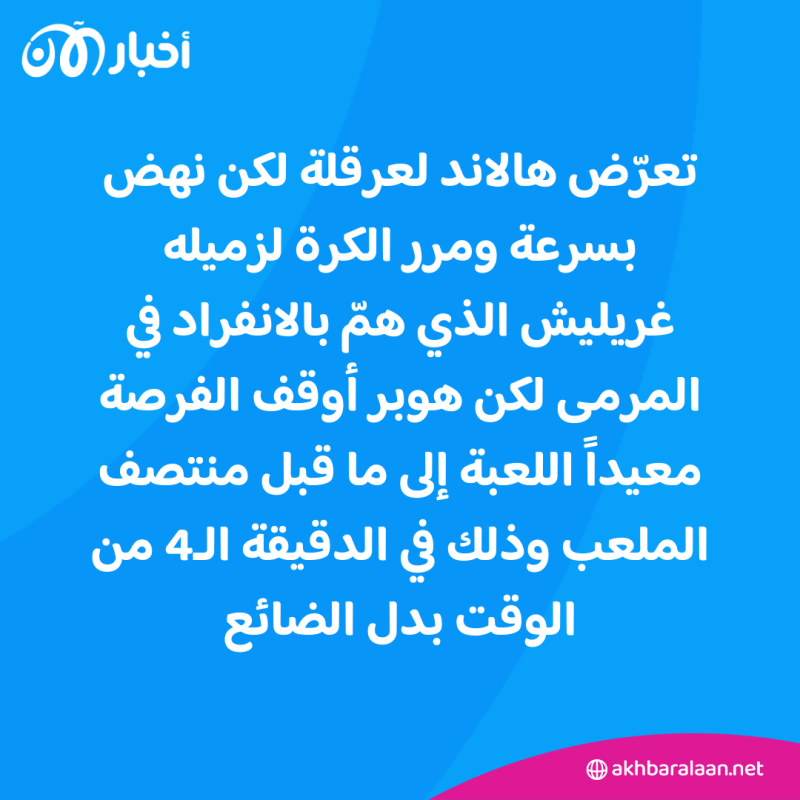 ما الذي ينتظر اللاعب النرويجي هالاند بعد انتقاده الحكم سايمون على مواقع التواصل؟