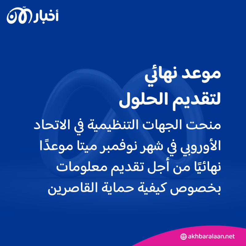 ميتا توسع مزايا سلامة الأطفال بعد اتهامات باستغلال جنسي للأطفال