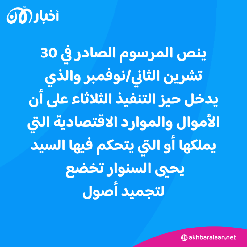 فرنسا تجمد أصول زعيم حركة حماس يحيى السنوار