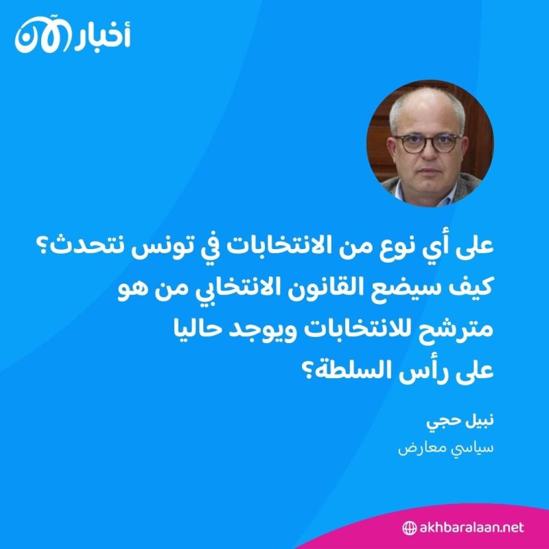 سياسي معارض لأخبار الآن: لا يوجد انتخابات رئاسية وقيس سعيد يريد أن يستحوذ على الحكم