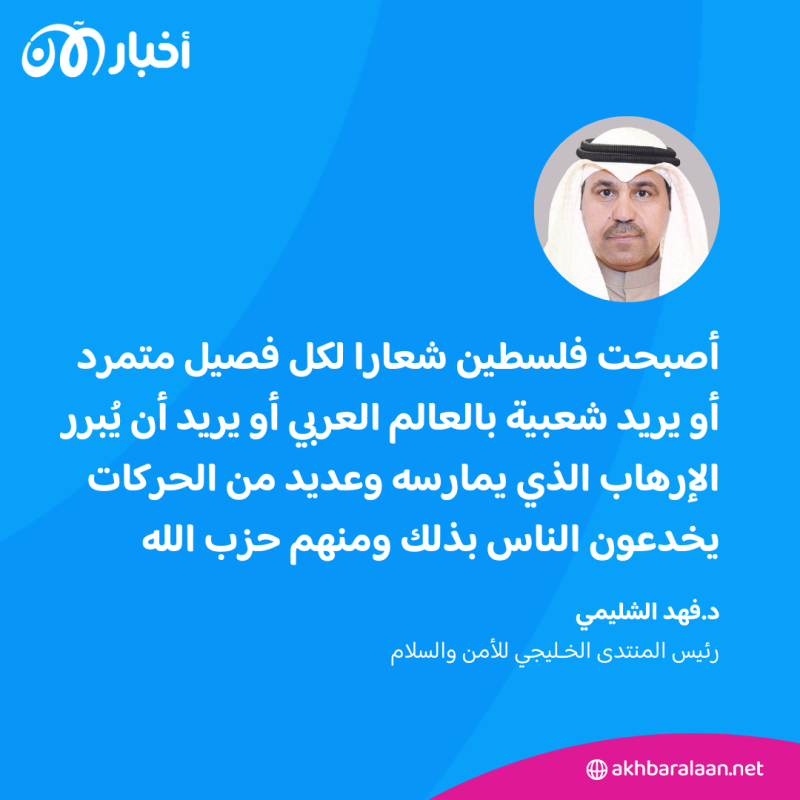 د.فهد الشليمي: إيران ضحت بحماس وتريد الحفاظ على حزب الله