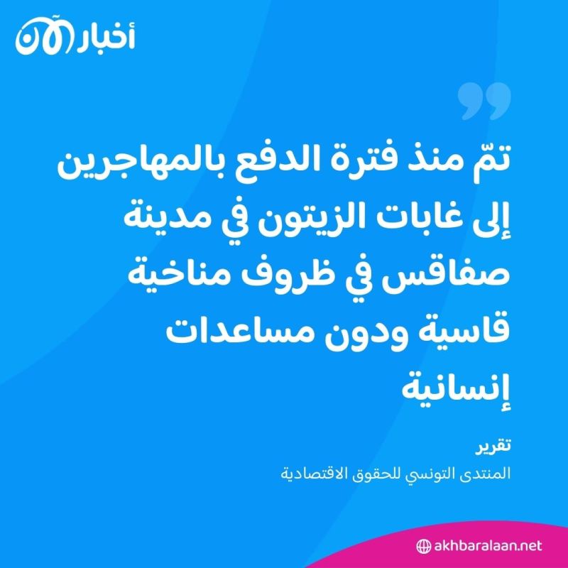 منتدى حقوقي يتهم تونس بالتورط في طرد المهاجرين قسرا ومعاملتهم بطريقة لا إنسانية 1 منتدى حقوقي يتهم تونس بالتورط في طرد المهاجرين قسرا ومعاملتهم بطريقة لا إنسانية