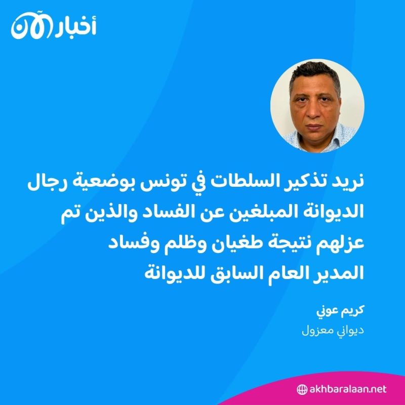 ديوانيون معزولون بسبب التبليغ عن الفساد يوجهون رسالة لقيس سعيد: تعبنا من الظلم 1 ديوانيون معزولون بسبب التبليغ عن الفساد يوجهون رسالة لقيس سعيد: تعبنا من الظلم