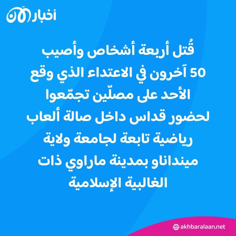 الفلبين تتهم موالين لتنظيم داعش بتفجير قداس للكاثوليك 1 قُتل أربعة أشخاص وأصيب 50 آخرون في الاعتداء الذي وقع الأحد على مصلّين تجمّعوا لحضور قداس داخل صالة ألعاب رياضية تابعة لجامعة ولاية مينداناو بمدينة ماراوي ذات الغالبية الإسلامية