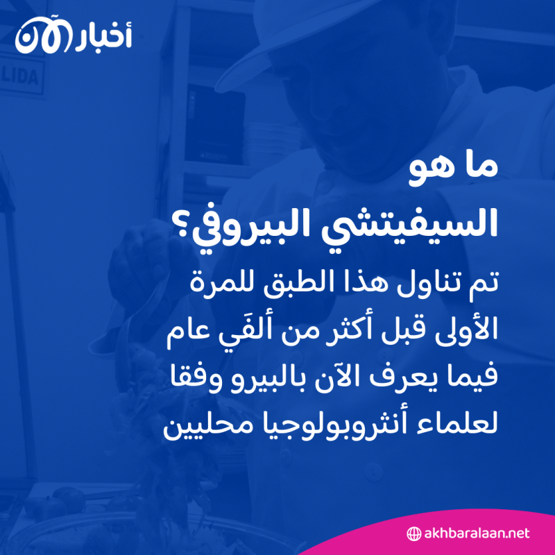 اليونسكو تدرج السيفيتشي البيروفي على لائحتها للتراث غير المادي.. فما هو؟