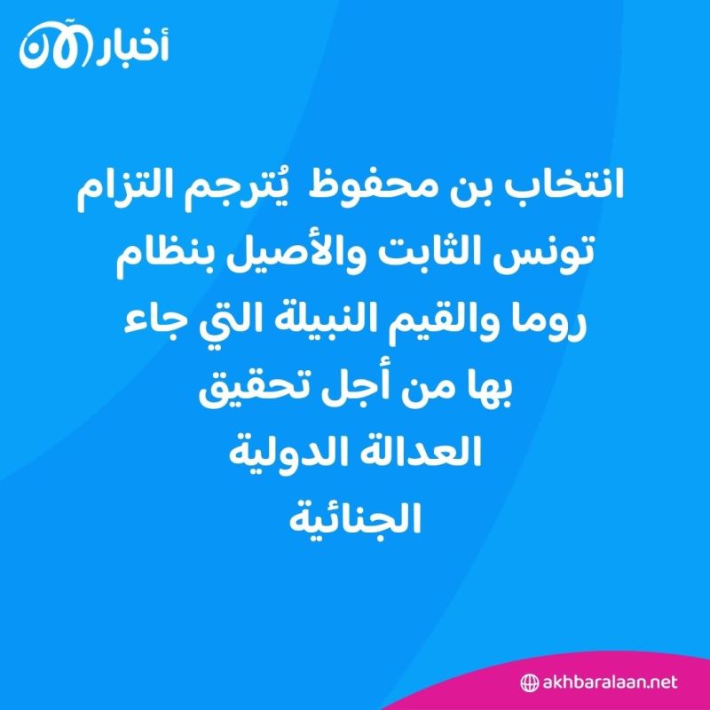 من هو "هيكل بن محفوظ" أول قاض عربي في محكمة الجنايات الدولية؟