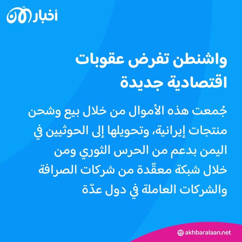 عقوبات أمريكية على شبكة لتحويل الأموال إلى الحوثيين في اليمن 1 عقوبات أمريكية على شبكة لتحويل الأموال إلى الحوثيين في اليمن