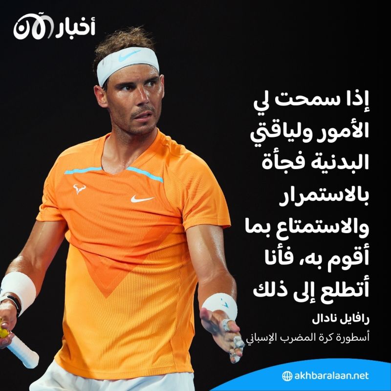 رافايل نادال يُثير الشكوك حول مستقبله مع اقتراب موعد عودته للبطولات الرسمية