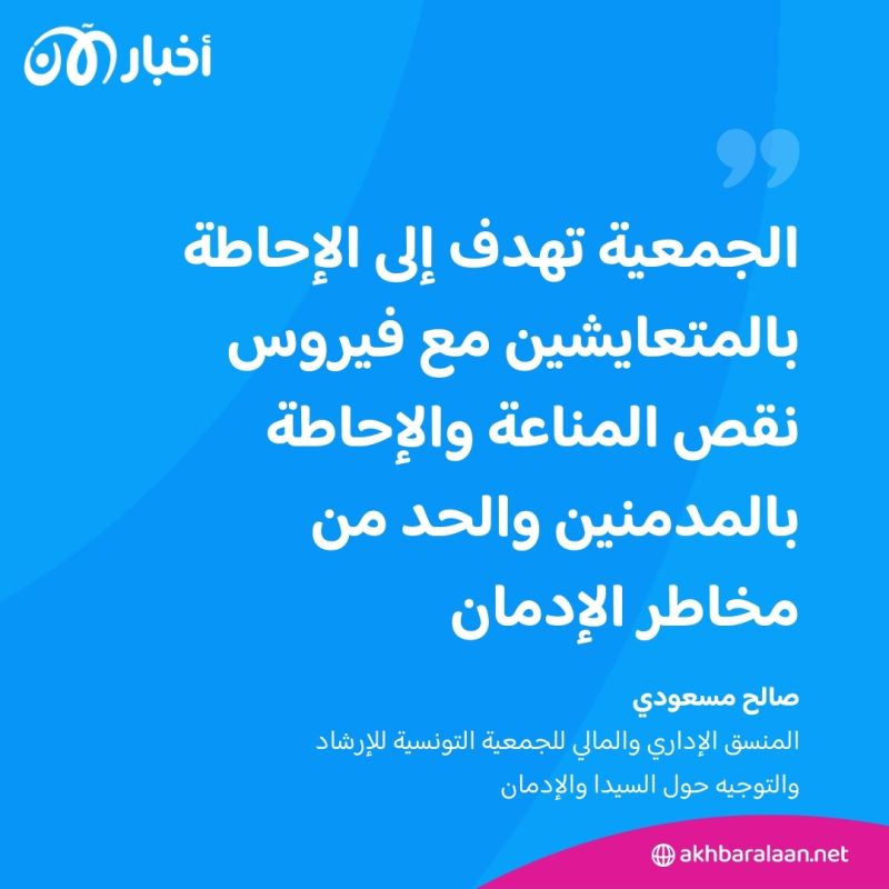 وصلت قرابة الـ7 آلاف.. حالات الإيدز تتزايد في تونس وأغلبها غير مكتشفة