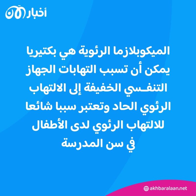 ما هي عدوى الميكوبلازما الرئوية الخطيرة؟وأين تنتشر؟