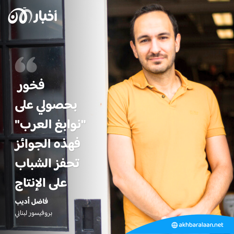 بعد فوزه بـ "نوابغ العرب".. فاضل أديب لـ "أخبار الآن": الجائزة تحفز الشباب على الإنتاج 1 بعد فوزه بـ "نوابغ العرب".. فاضل أديب لـ "أخبار الآن": الجائزة تحفز الشباب على الإنتاج