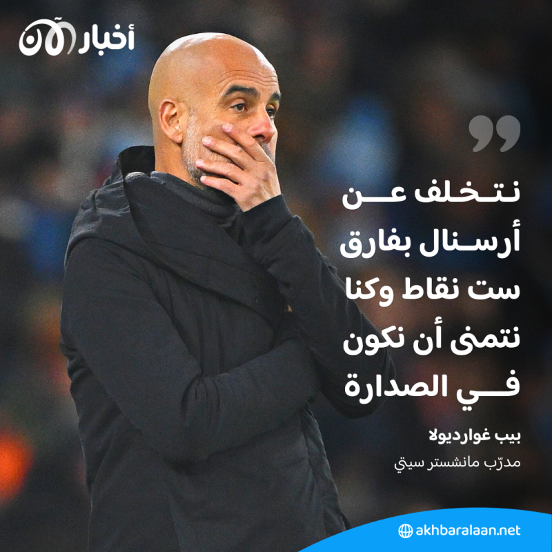 غوارديولا يقرّ بأزمة في مانشستر سيتي.. ما الحل؟