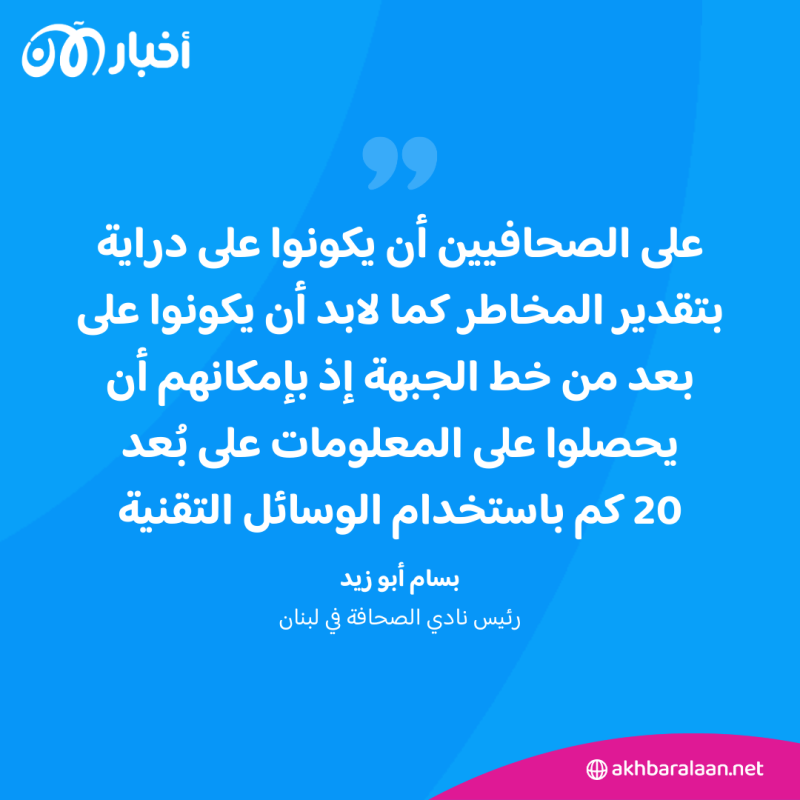 رئيس نادي الصحافة في لبنان يوضح لأخبار الآن كيف يحمي الصحافيون أنفسهم في الحروب؟ 2 رئيس نادي الصحافة في لبنان يوضح لأخبار الآن كيف يحمي الصحافيون أنفسهم في الحروب؟