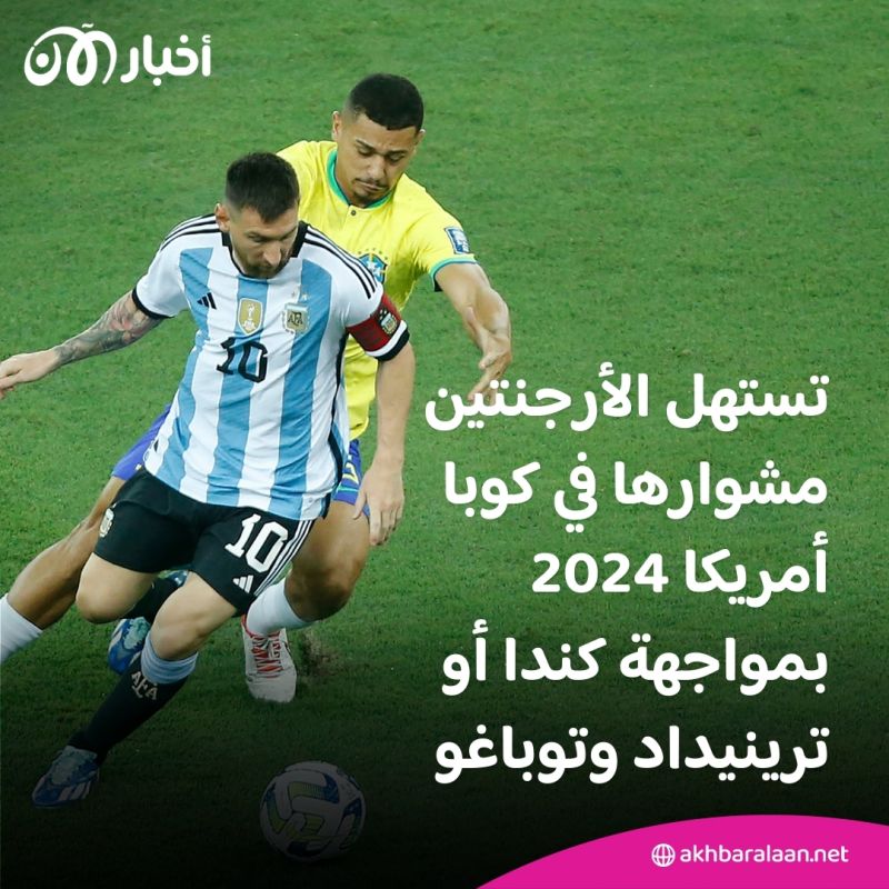 قرعة كوبا أمريكا 2024.. نارية للبرازيل وسهلة للأرجنتين