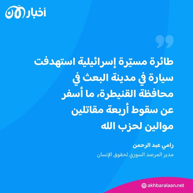 4 قتلى من حزب الله إثر قصف إسرائيلي جنوب سوريا