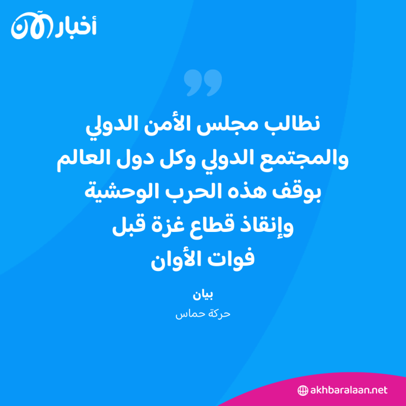 حماس تطالب بوقف "الحرب الوحشية" في غزة