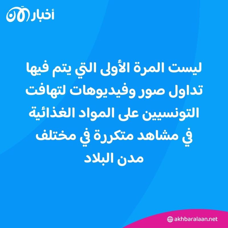 نتيجة أزمة الغذاء في تونس.. عراك وصراخ من أجل كيس سميد