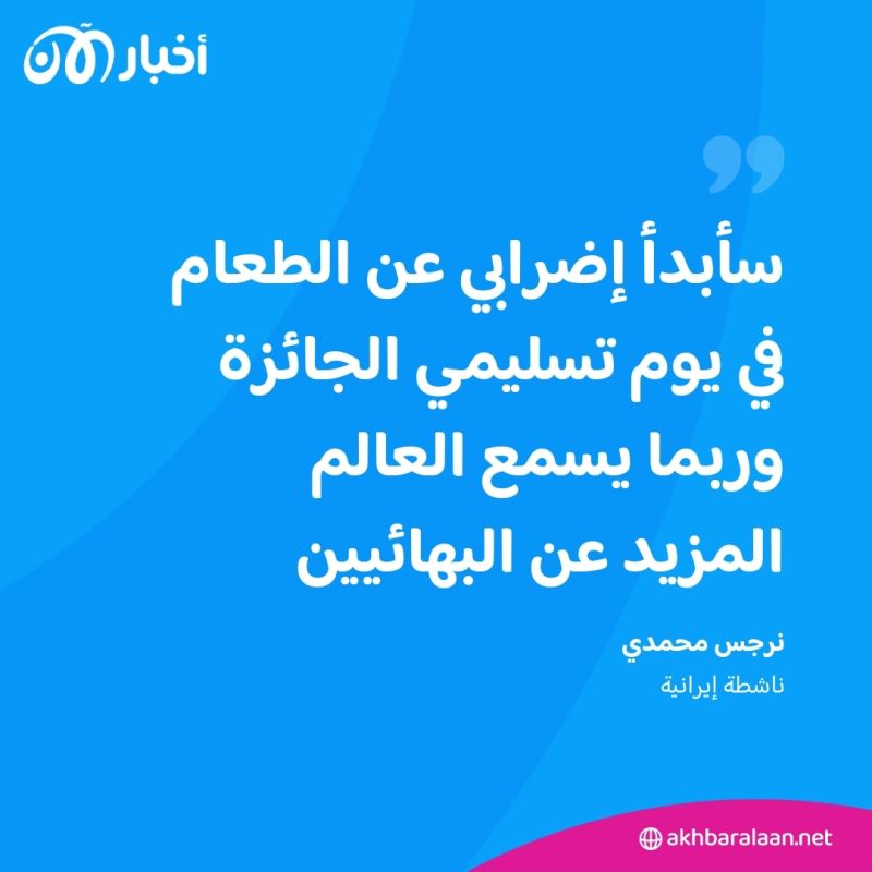 حائزة نوبل نرجس محمدي تبدأ إضراباً عن الطعام في السجن 1 حائزة نوبل نرجس محمدي تبدأ إضراباً عن الطعام في السجن