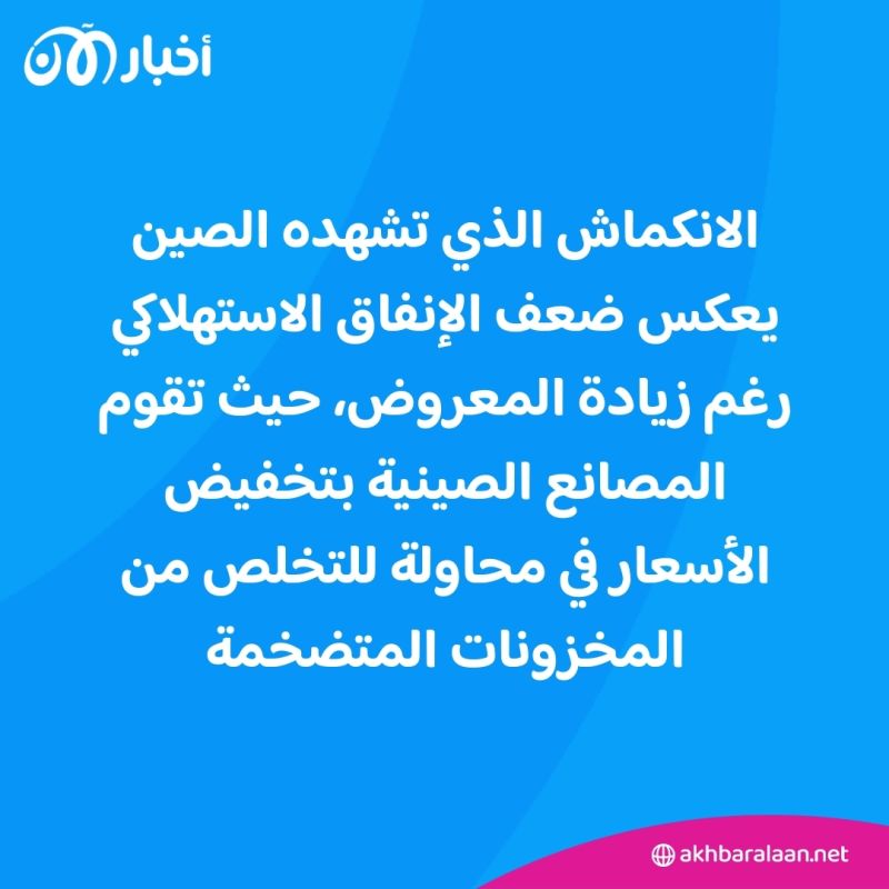 الانكماش يتوسع.. لماذا لا تستطيع الصين السيطرة على الاقتصاد؟