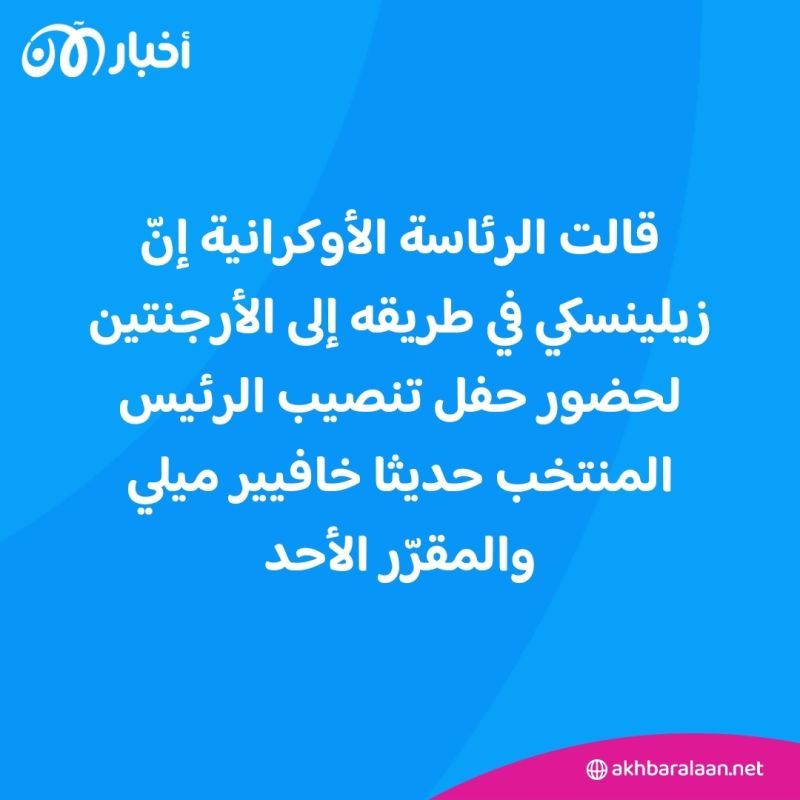 لماذا توجه زيلينسكي إلى الأرجنتين؟ 1 قالت الرئاسة الأوكرانية إنّ زيلينسكي "في طريقه إلى الأرجنتين لحضور حفل تنصيب الرئيس المنتخب حديثا خافيير ميلي"، والمقرّر الأحد