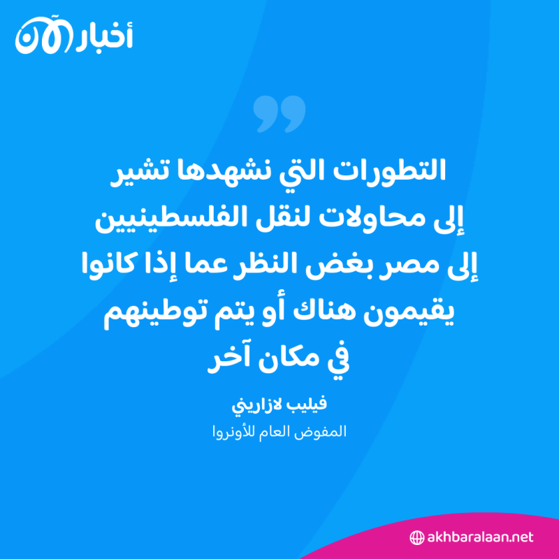 المفوض العام للأونروا يتهم إسرائيل بالتمهيد لطرد سكان قطاع غزة إلى مصر 2 المفوض العام للأونروا يتهم إسرائيل بالتمهيد لطرد سكان قطاع غزة إلى مصر