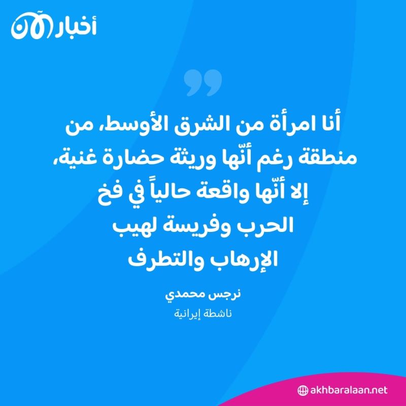 نرجس محمدي تندّد بنظام بلادها في خطاب تسلمّها نوبل للسلام