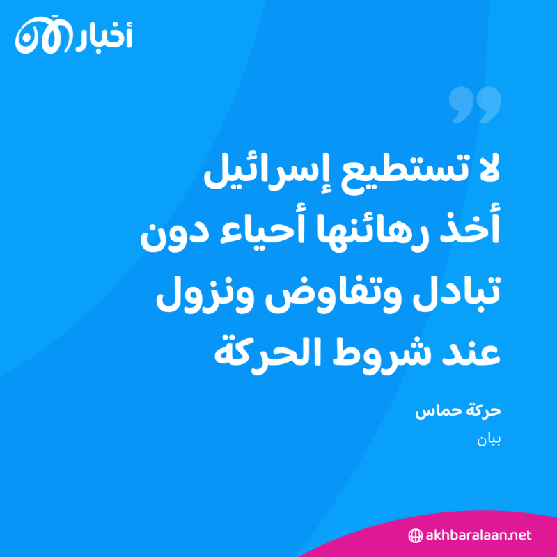 حماس تُحذّر.. ما شروط الحركة لخروج الرهائن من غزة؟