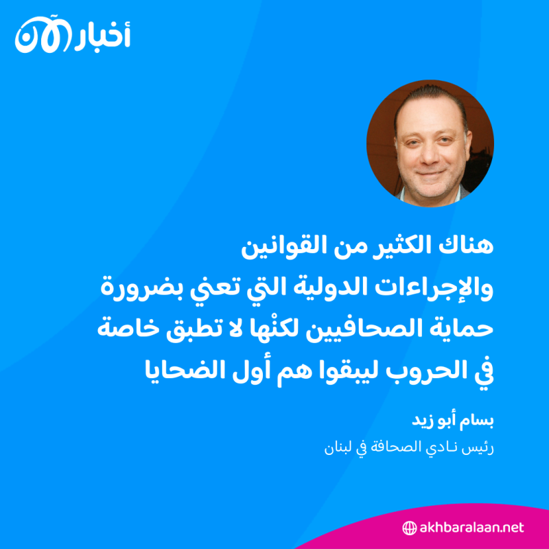 رئيس نادي الصحافة في لبنان يوضح لأخبار الآن كيف يحمي الصحافيون أنفسهم في الحروب؟ 1 رئيس نادي الصحافة في لبنان يوضح لأخبار الآن كيف يحمي الصحافيون أنفسهم في الحروب؟