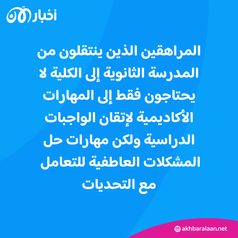 قبل البدء بالحياة الجامعية.. كيف تؤهل طفلك نفسيا؟ 1 قبل البدء بالحياة الجامعية.. أهمية التحضير النفسي قبل الأكاديمي