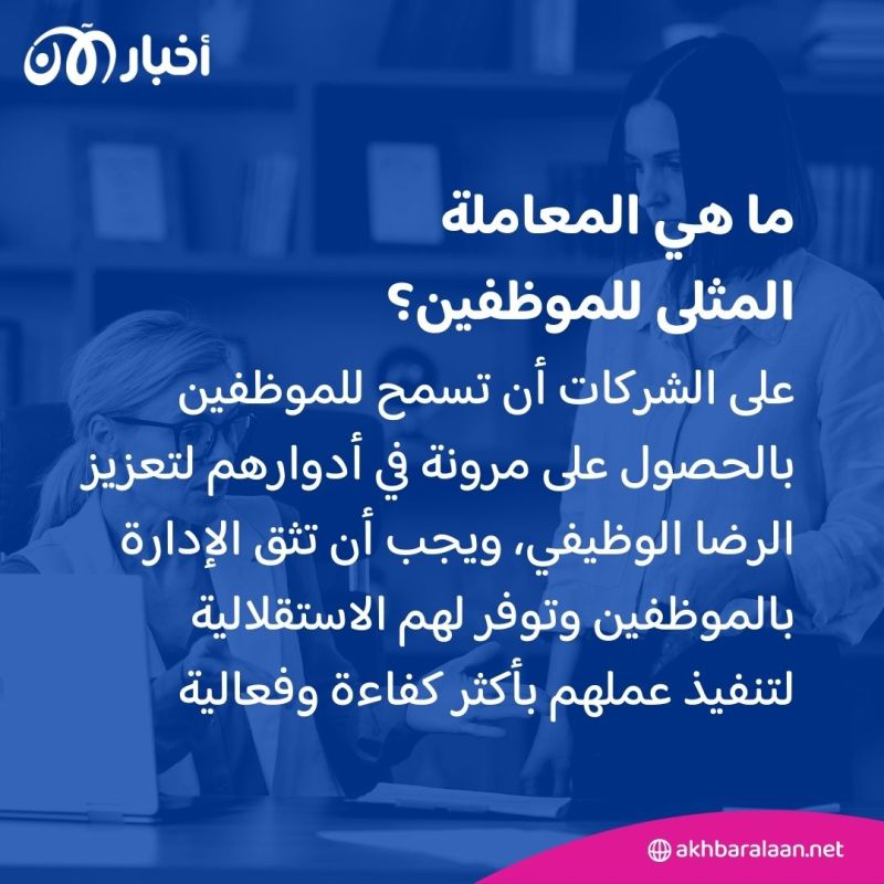 الموظفون ليسوا سعداء.. بهذه الأساليب تنشر الارتياح في شركتك