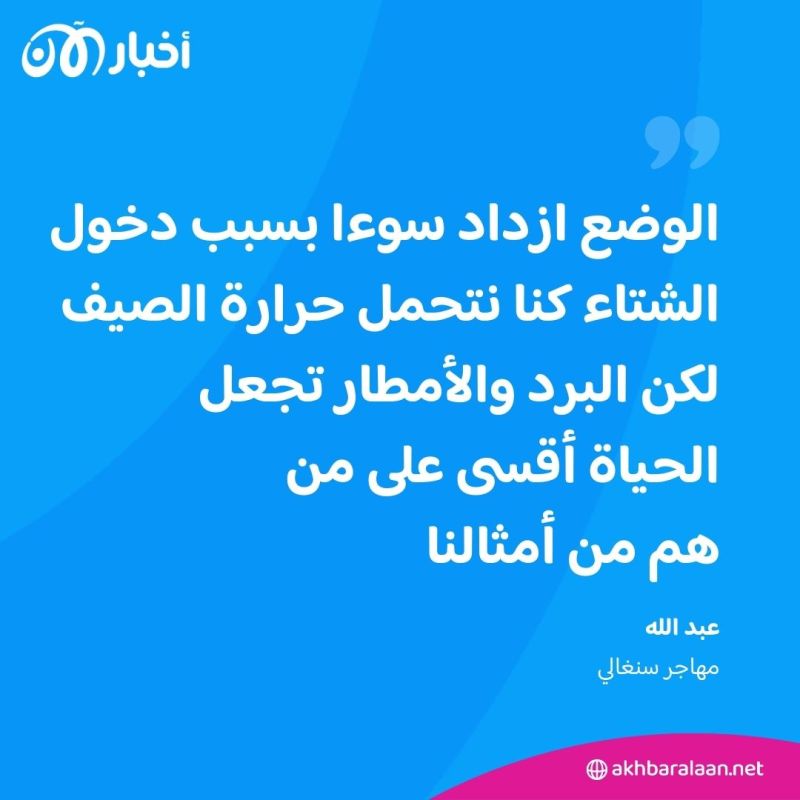 مهاجر إفريقي لـ"أخبار الآن": أخشى أن يقتلني البرد في تونس 1 مهاجر إفريقي لـ"أخبار الآن": أخشى أن يقتلني البرد في تونس