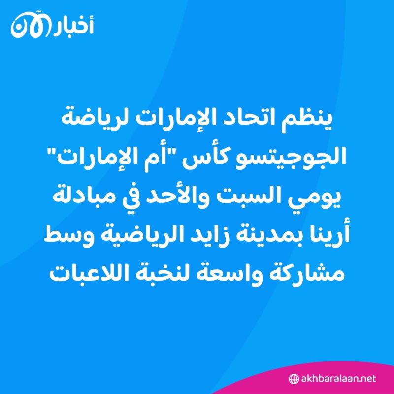 بطولة كأس "أم الإمارات" لرياضة الجوجيتسو تنطلق السبت