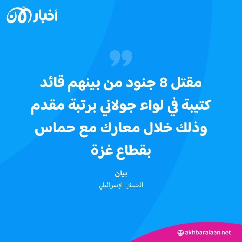 خلال 24 ساعة.. إسرائيل تعلن مقتل 8 جنود بينهم قائد كتيبة 1 خلال 24 ساعة.. إسرائيل تعلن مقتل 8 جنود بينهم قائد كتيبة