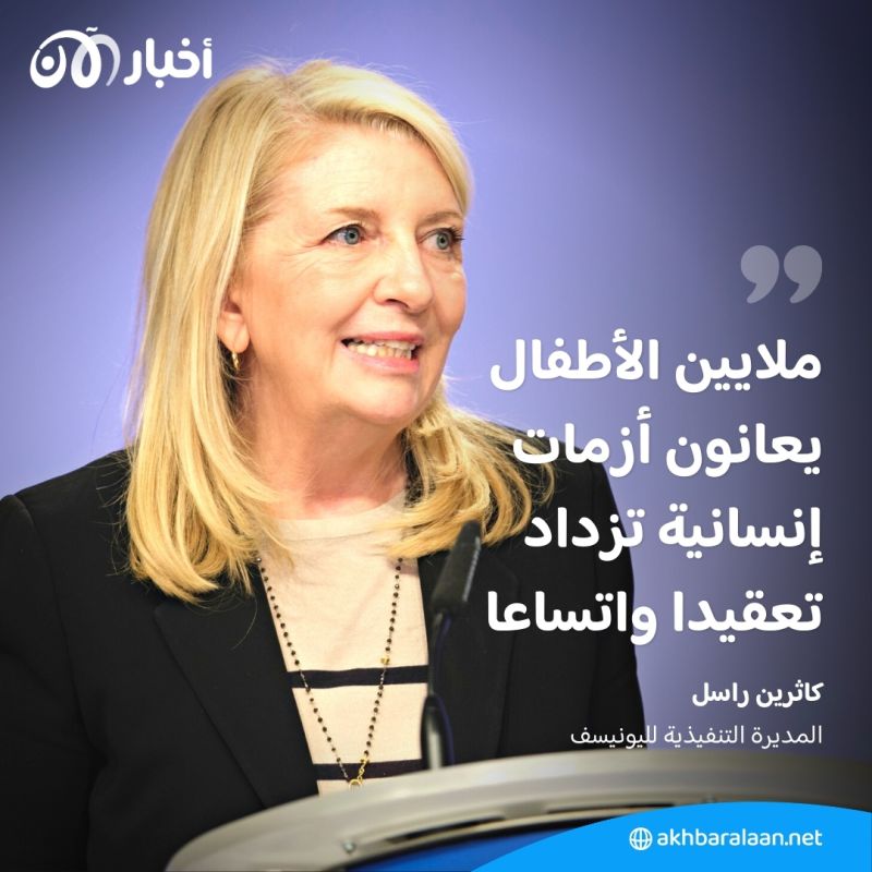 لمساعدة 90 مليون طفل.. اليونيسف تدعو لجمع أكثر من 9 مليارات دولار