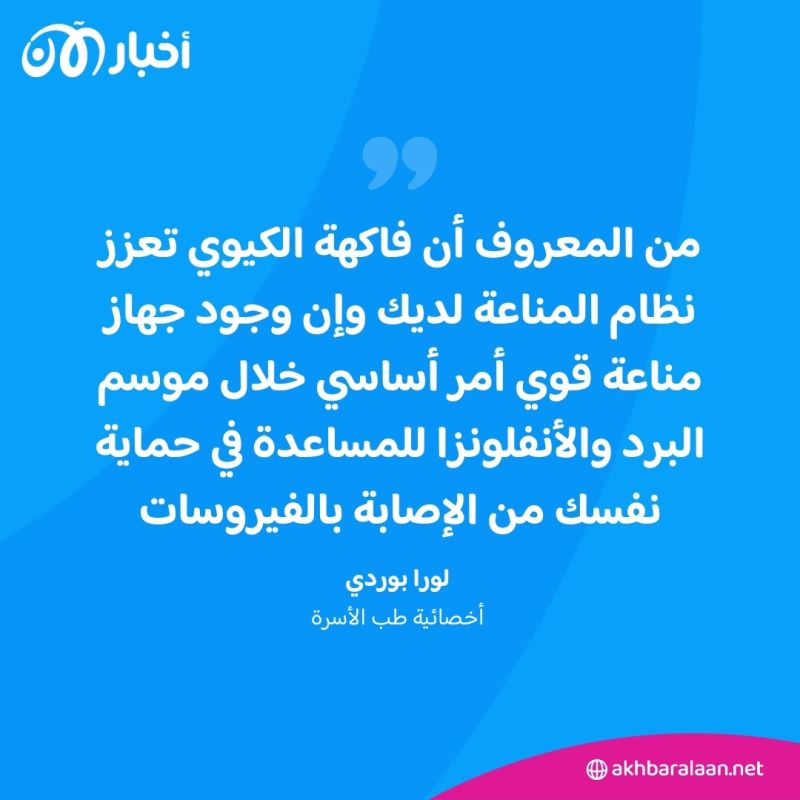 ماذا سيحدث إذا بدأت في تناول الكيوي كل يوم؟ وما علاقة فيتامين سي؟
