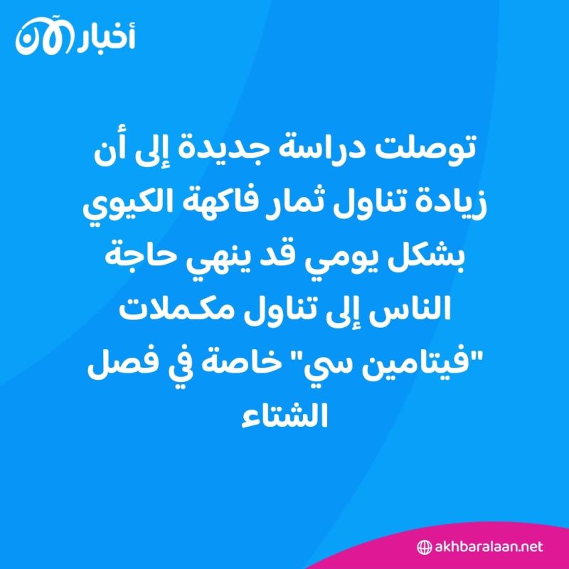 ماذا سيحدث إذا بدأت في تناول الكيوي كل يوم؟ وما علاقة فيتامين سي؟