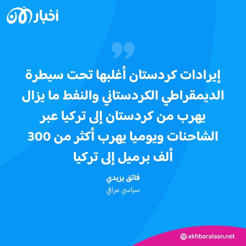 أزمة رواتب موظفي كردستان مفتعلة وأربيل تُهرب النفط.. سياسي عراقي يكشف سبب الأزمة