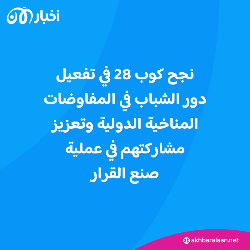 "اتفاق تاريخي" بـCOP28.. إنجازات استثنائية ومساهمات مالية لمواجهة أزمة المناخ 1 COP28