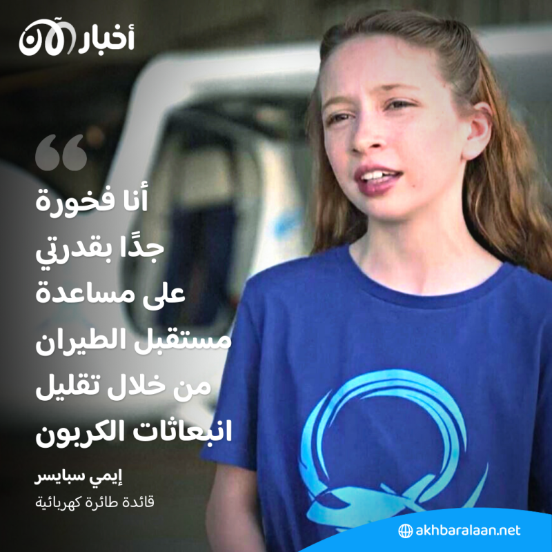 عمرها 10 سنوات.. تعرّف إلى إيمي سبايسر أصغر طيّار في العالم (فيديو) 1 عمرها 10 سنوات.. تعرّف إلى إيمي سبايسر أصغر طيّار في العالم (فيديو)