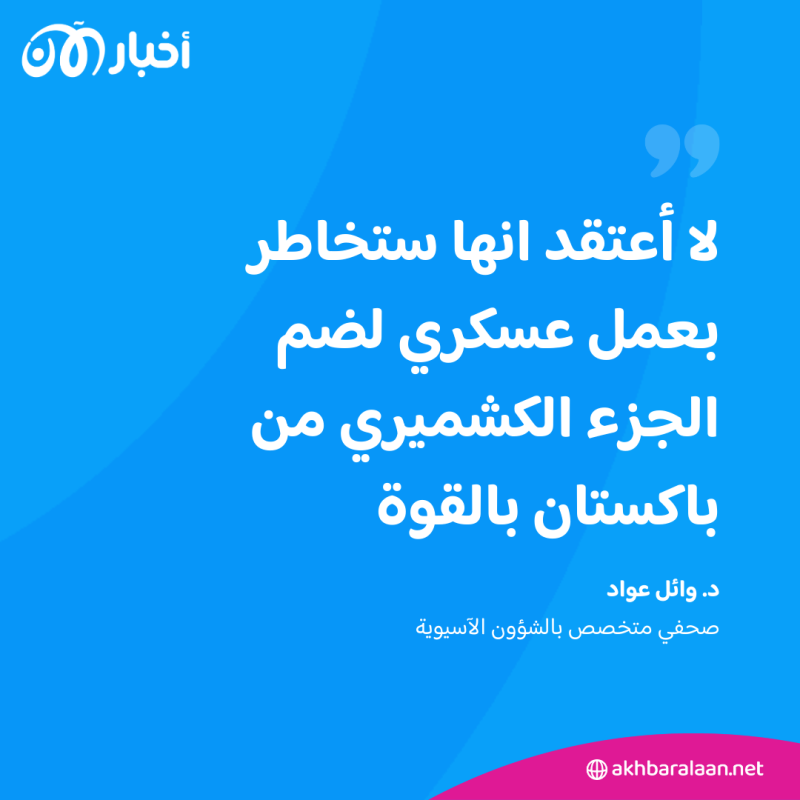 الرأي رأيكم | هل تنشب حرب بين الهند وباكستان بعد إلغاء الحكم الذاتي لكشمير؟