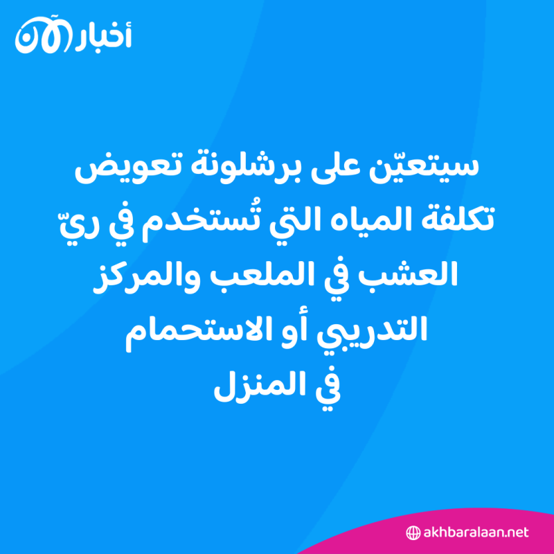 بسبب الاستحمام.. فريق برشلونة يتلقى تحذيرات
