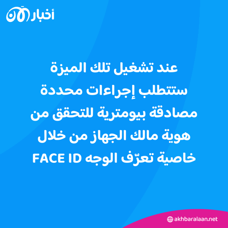 آبل تستخدم ميزة جديدة لحماية آيفون من السرقة تعرّف عليها