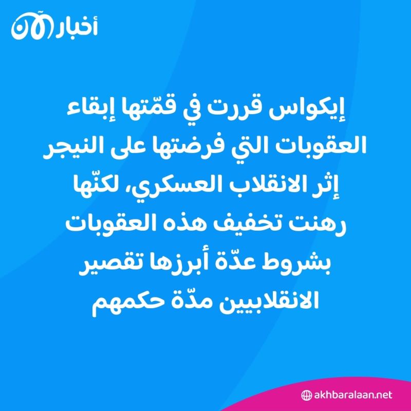 الولايات المتحدة تبدي استعداداً مشروطاً لاستئناف تعاونها مع النيجر 2 إيكواس في قمّتها إبقاء العقوبات التي فرضتها على النيجر إثر الانقلاب العسكري، لكنّها رهنت تخفيف هذه العقوبات بشروط عدّة أبرزها تقصير الانقلابيين مدّة حكمهم