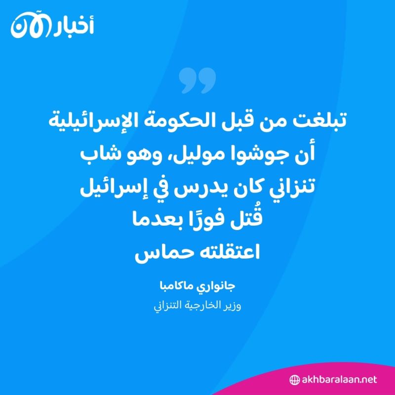 بعد تأكيد مقتل أحد مواطنيها.. تنزانيا توفد مسؤولاً حكومياً إلى إسرائيل 1 بعد تأكيد مقتل أحد مواطنيها.. تنزانيا توفد مسؤولاً حكومياً إلى إسرائيل