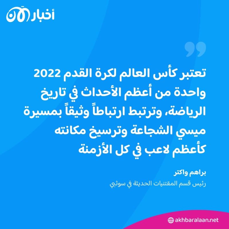 بعد أن ارتداها في كأس العالم 2022.. "قمصان ميسي" التذكار الرياضي الأكثر قيمة لهذا العام