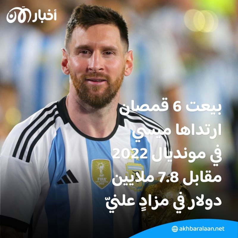 بعد أن ارتداها في كأس العالم 2022.. "قمصان ميسي" التذكار الرياضي الأكثر قيمة لهذا العام