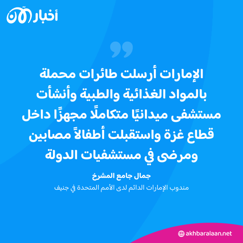 الإمارات تؤكد العمل مع جميع الأطراف لتحقيق وقف فوري لإطلاق النار في غزة 